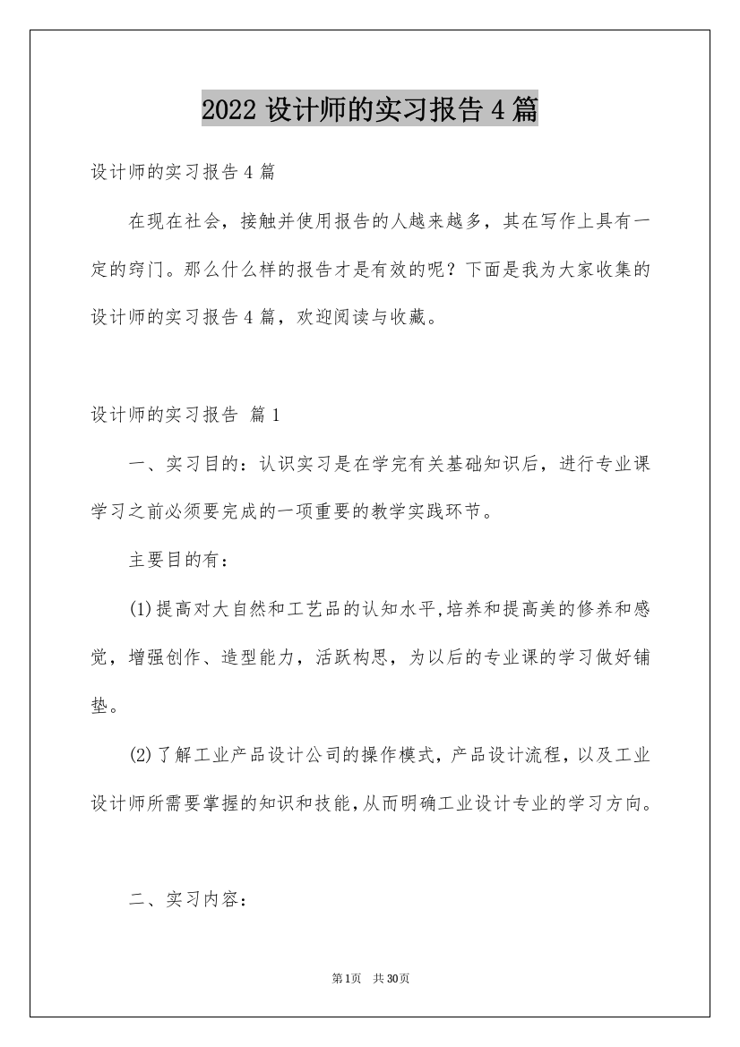 2022设计师的实习报告4篇