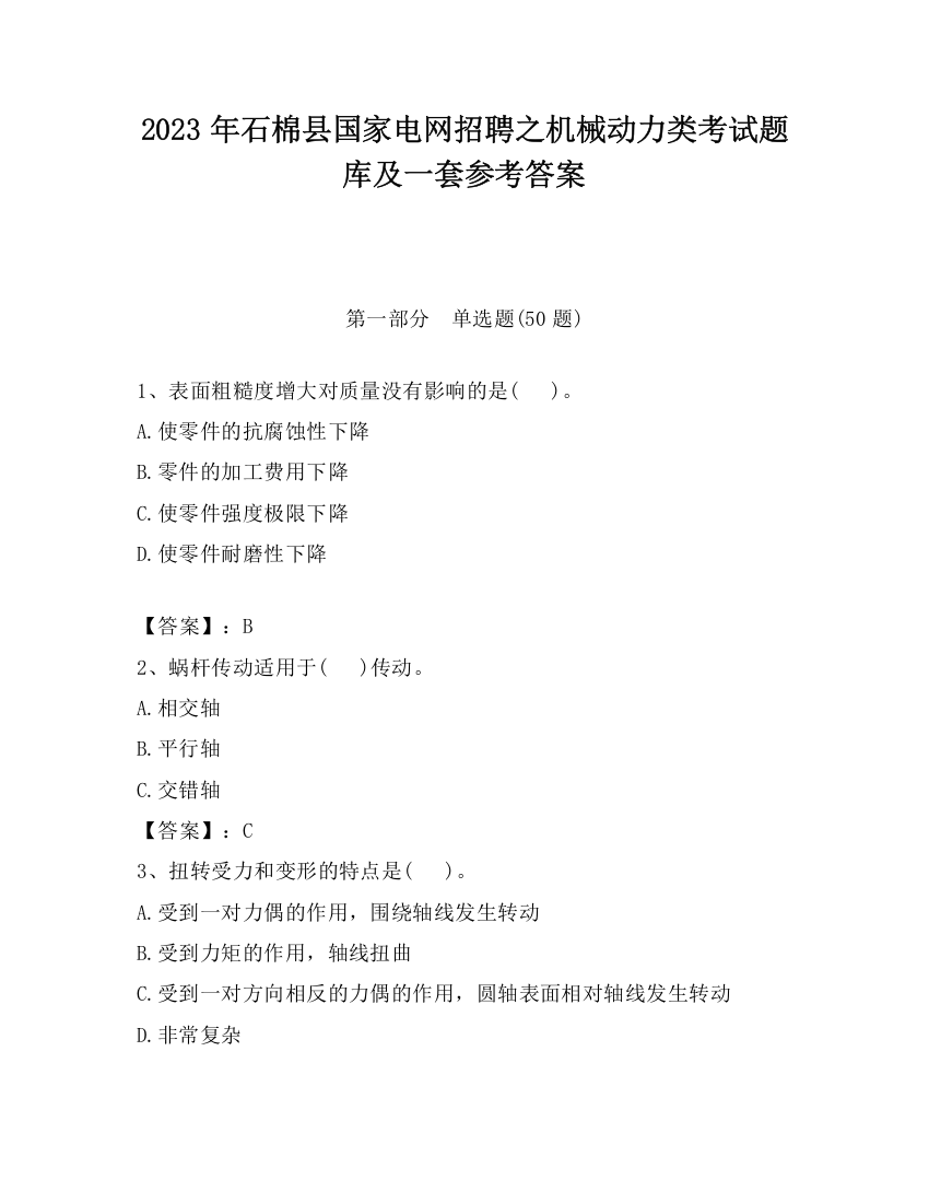 2023年石棉县国家电网招聘之机械动力类考试题库及一套参考答案