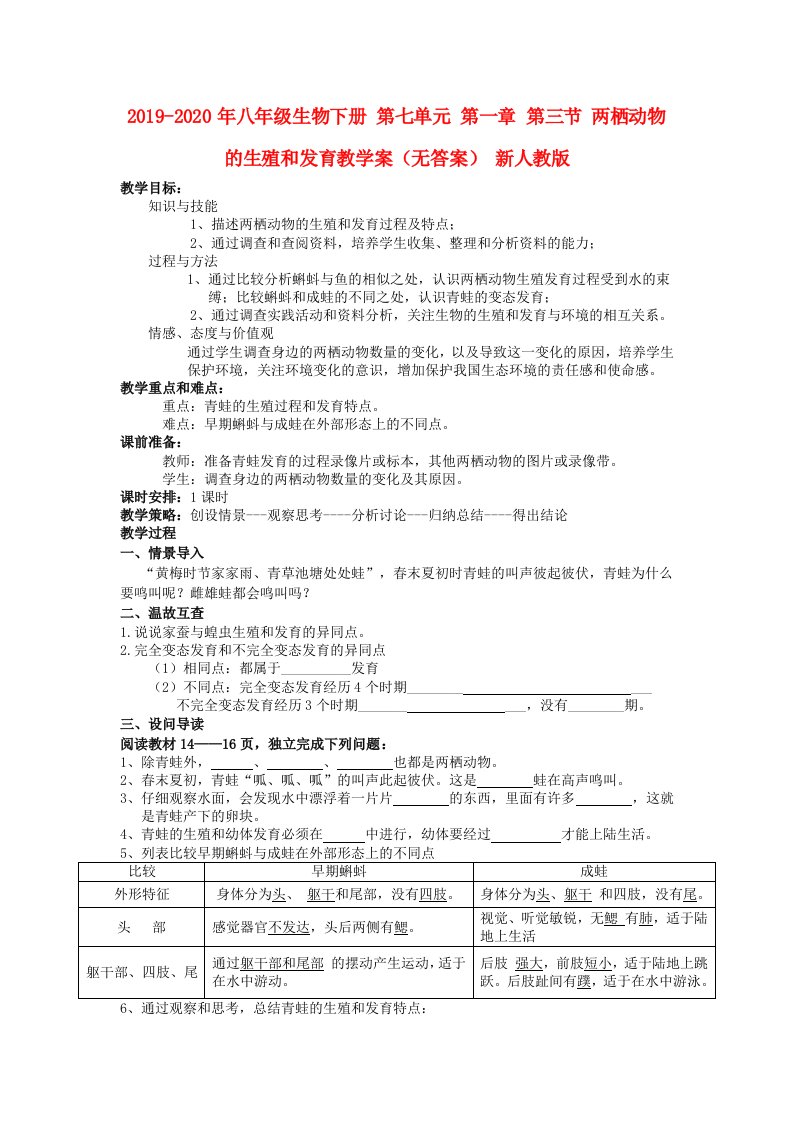 2019-2020年八年级生物下册