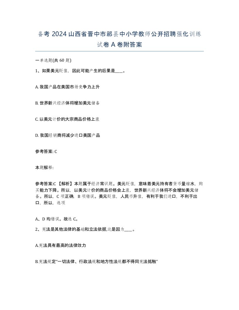 备考2024山西省晋中市祁县中小学教师公开招聘强化训练试卷A卷附答案