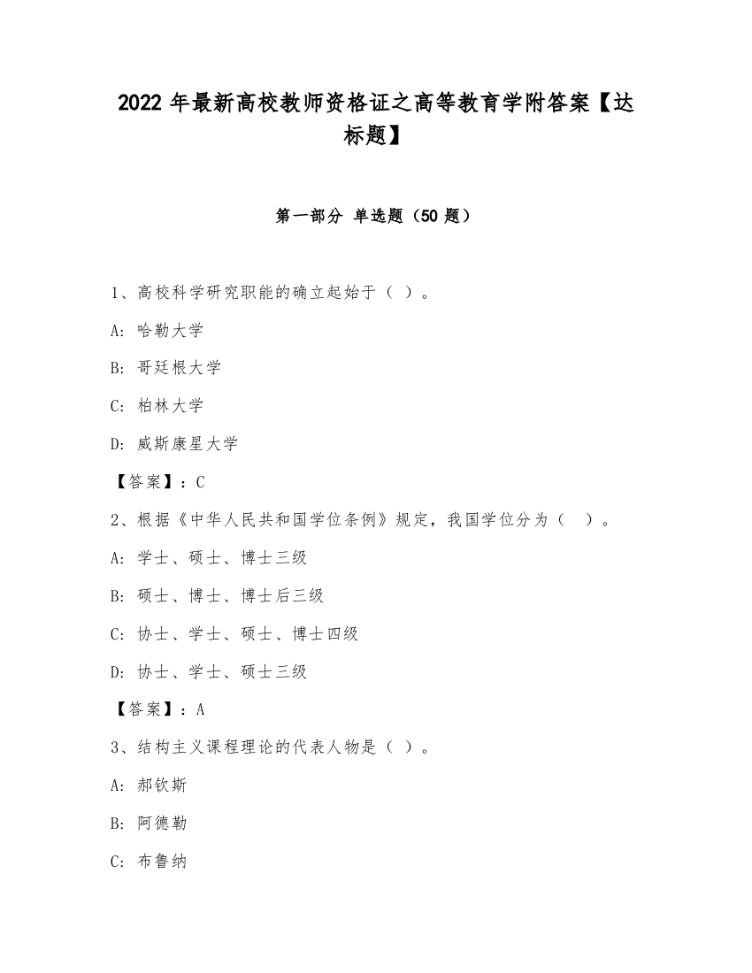 2022年最新高校教师资格证之高等教育学附答案【达标题】