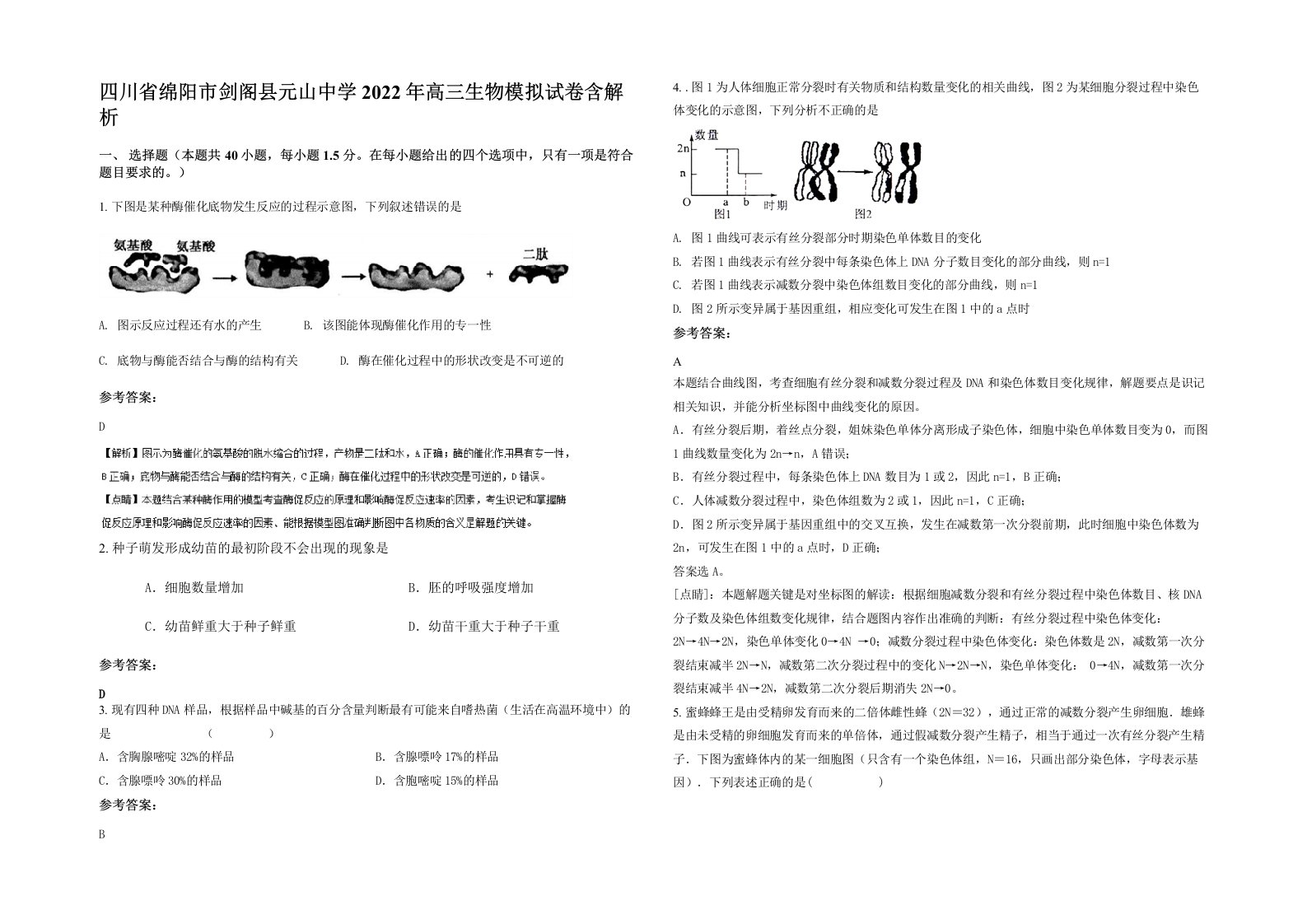 四川省绵阳市剑阁县元山中学2022年高三生物模拟试卷含解析