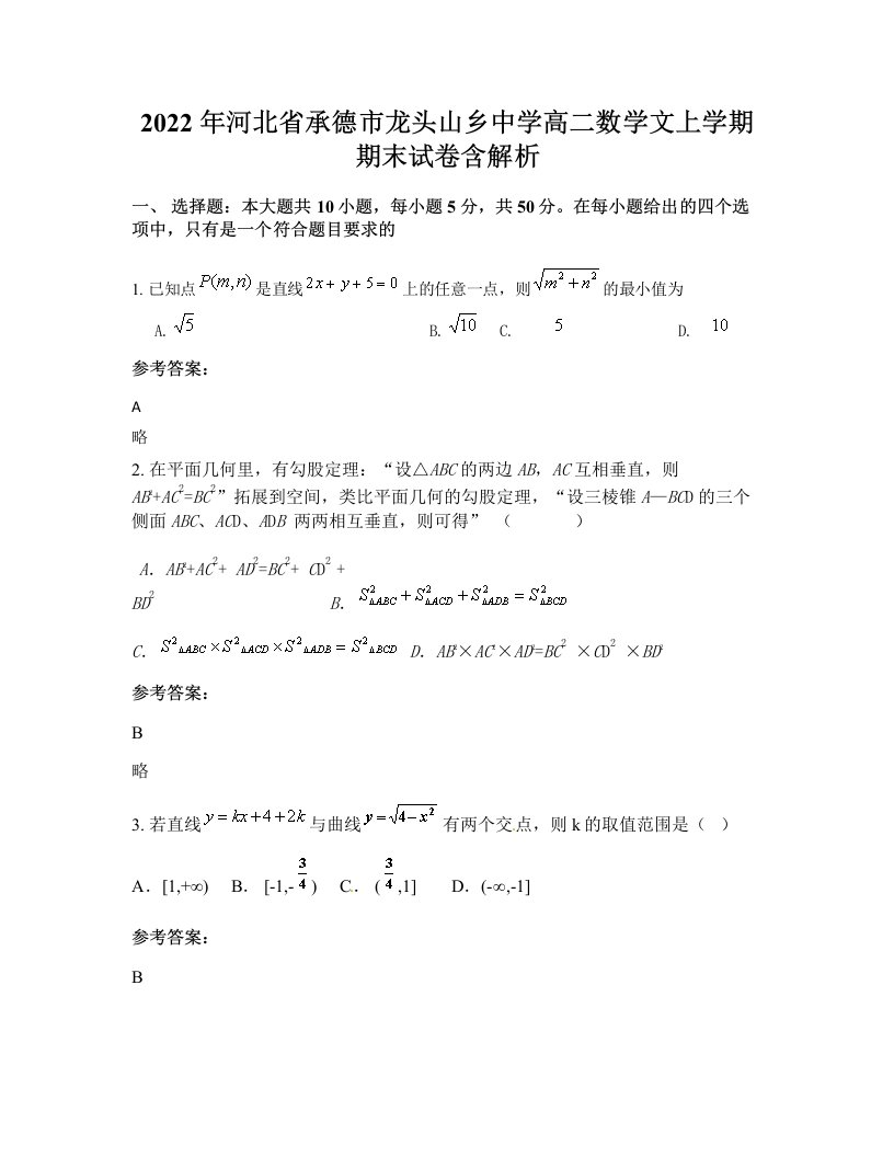 2022年河北省承德市龙头山乡中学高二数学文上学期期末试卷含解析