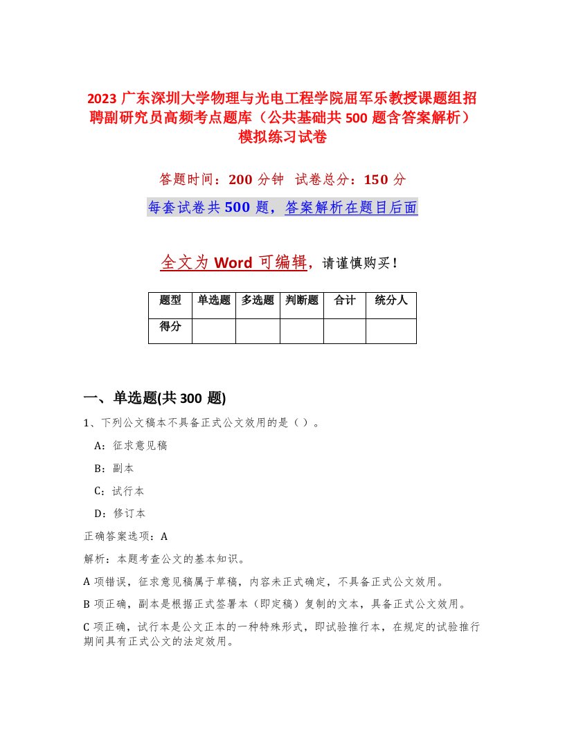 2023广东深圳大学物理与光电工程学院屈军乐教授课题组招聘副研究员高频考点题库公共基础共500题含答案解析模拟练习试卷