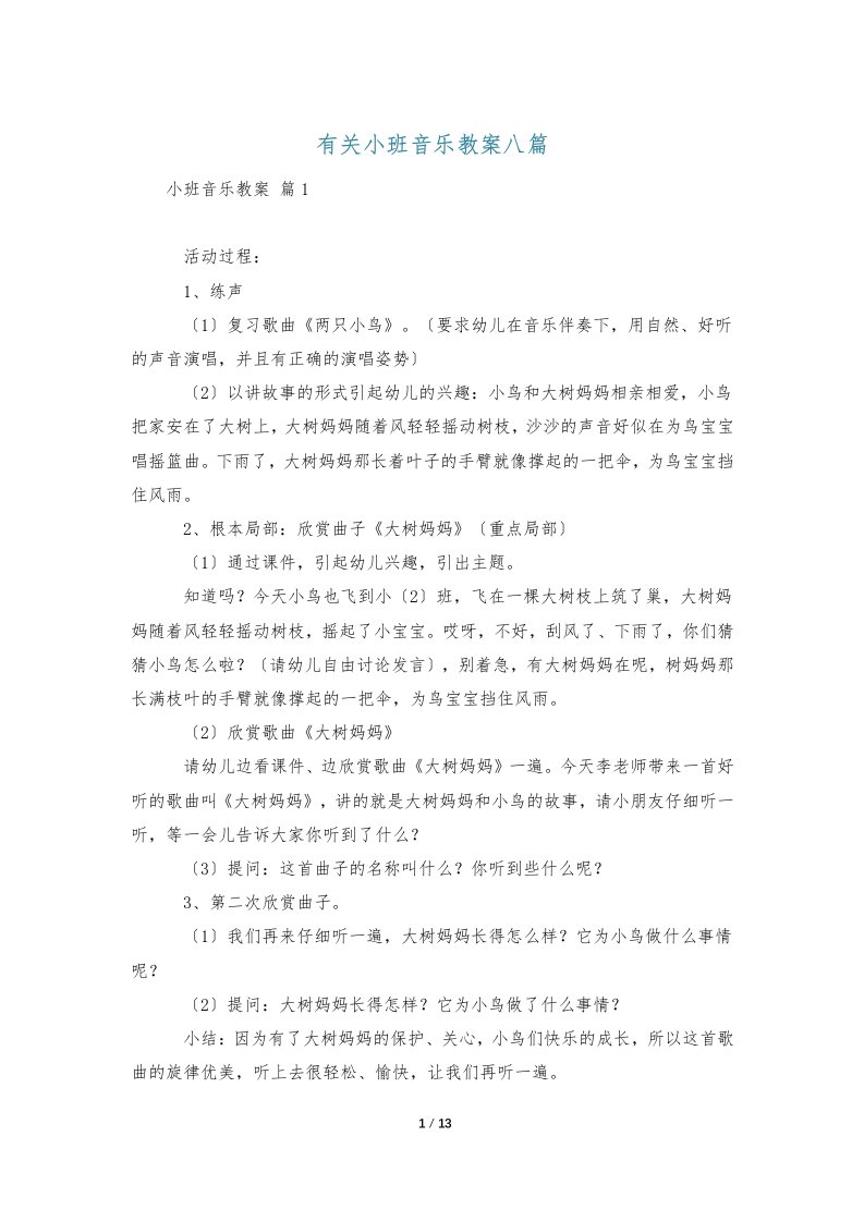 有关小班音乐教案八篇