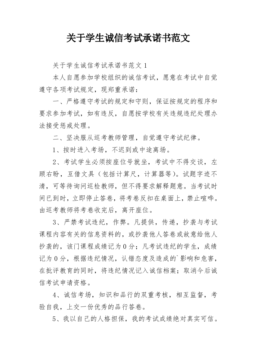 关于学生诚信考试承诺书范文