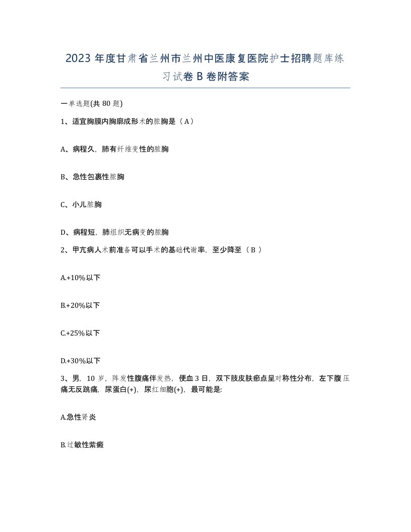 2023年度甘肃省兰州市兰州中医康复医院护士招聘题库练习试卷B卷附答案