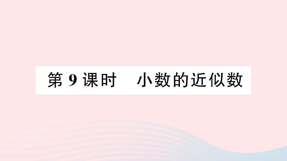 2023四年级数学下册第五单元小数第9课时小数的近似数作业课件西师大版