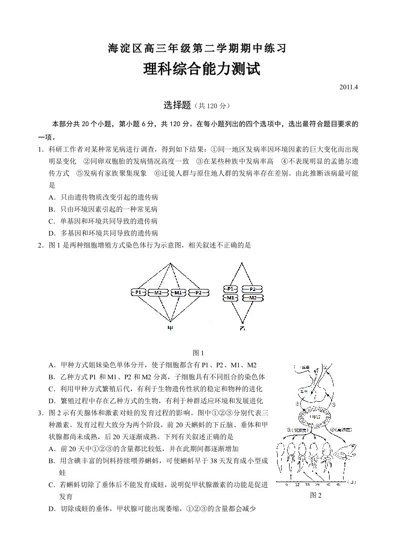 北京高考生物各区一模题