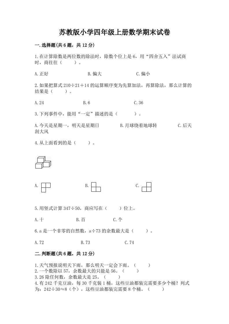 苏教版小学四年级上册数学期末试卷附完整答案（夺冠）