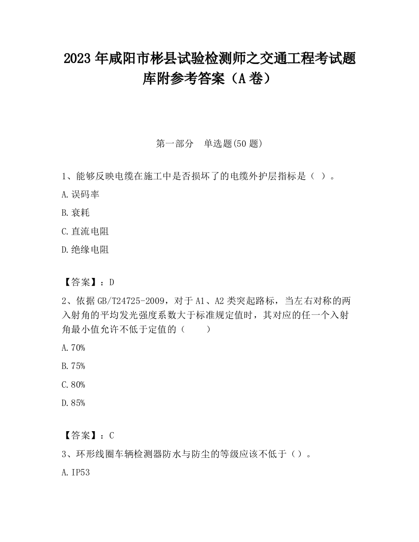 2023年咸阳市彬县试验检测师之交通工程考试题库附参考答案（A卷）