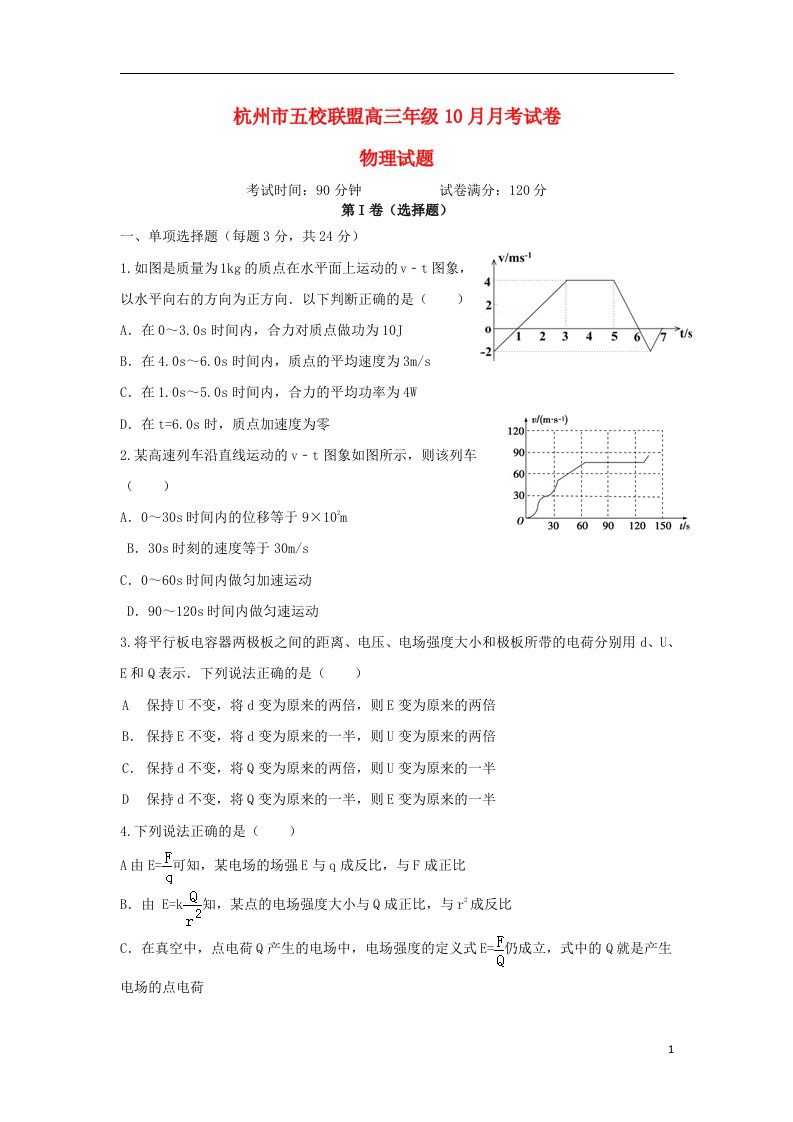 浙江省杭州市五校联盟高三物理10月月考试题