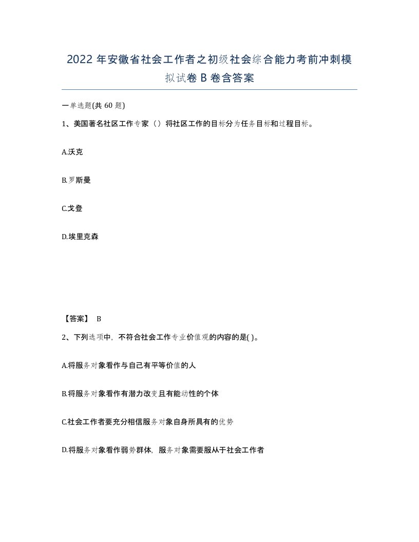 2022年安徽省社会工作者之初级社会综合能力考前冲刺模拟试卷B卷含答案