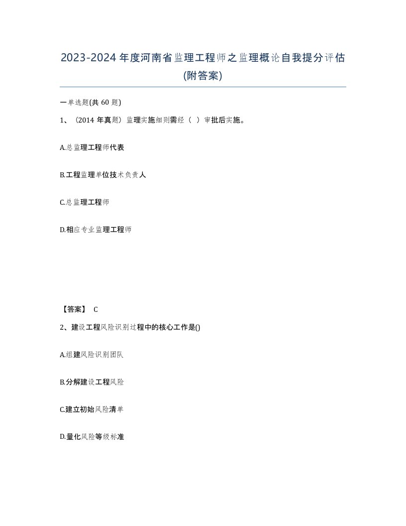 2023-2024年度河南省监理工程师之监理概论自我提分评估附答案