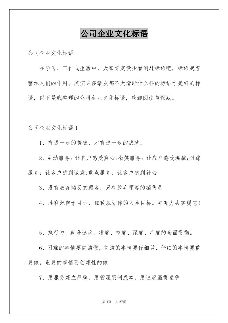 公司企业文化标语例文