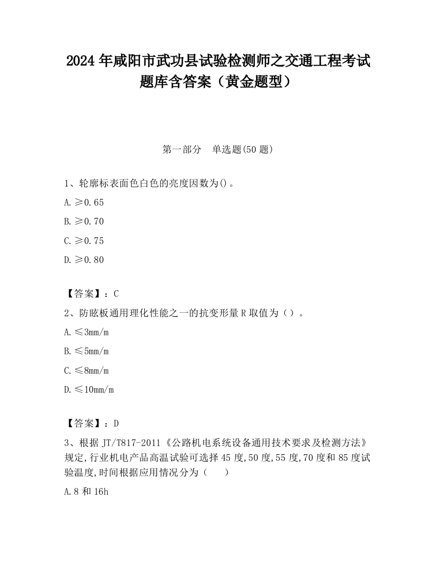 2024年咸阳市武功县试验检测师之交通工程考试题库含答案（黄金题型）