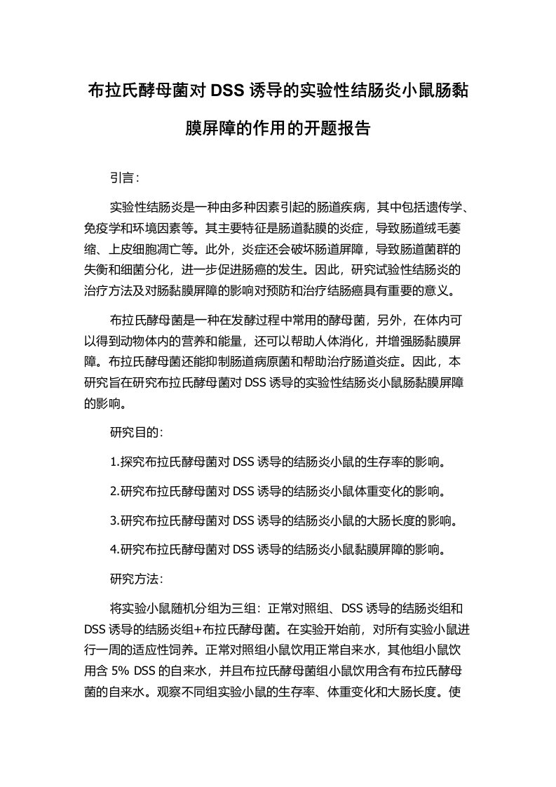 布拉氏酵母菌对DSS诱导的实验性结肠炎小鼠肠黏膜屏障的作用的开题报告