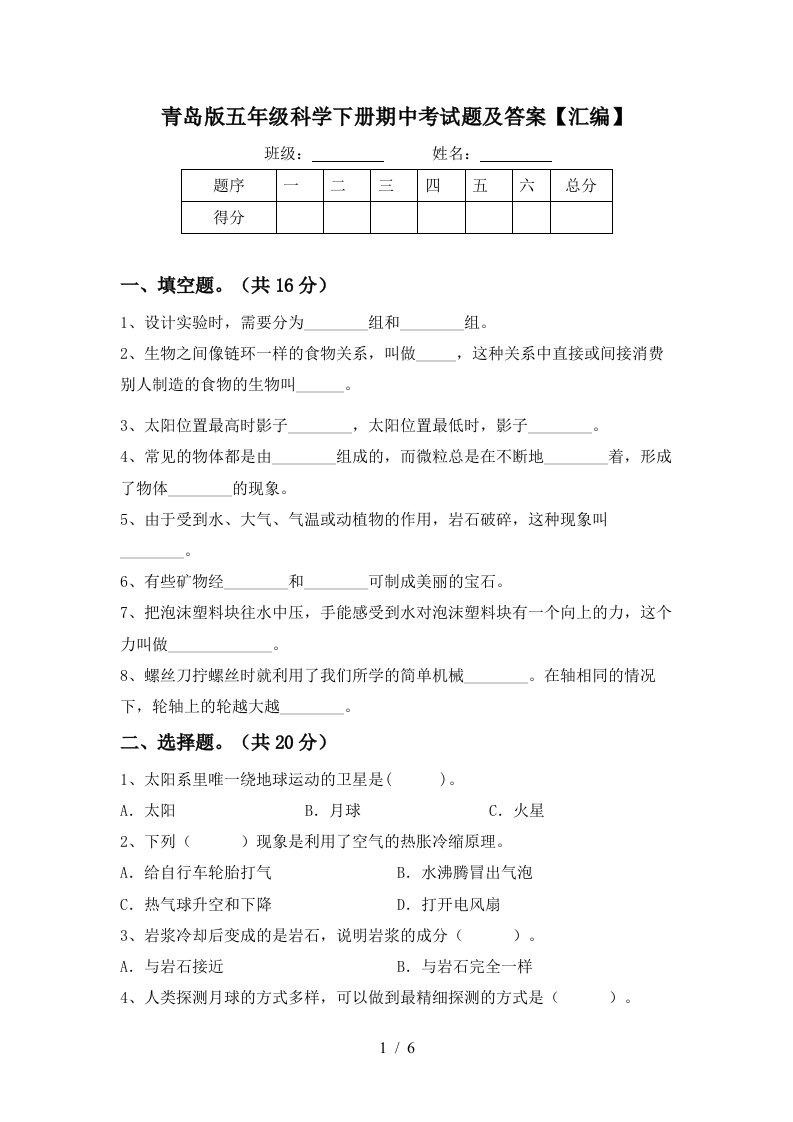 青岛版五年级科学下册期中考试题及答案汇编