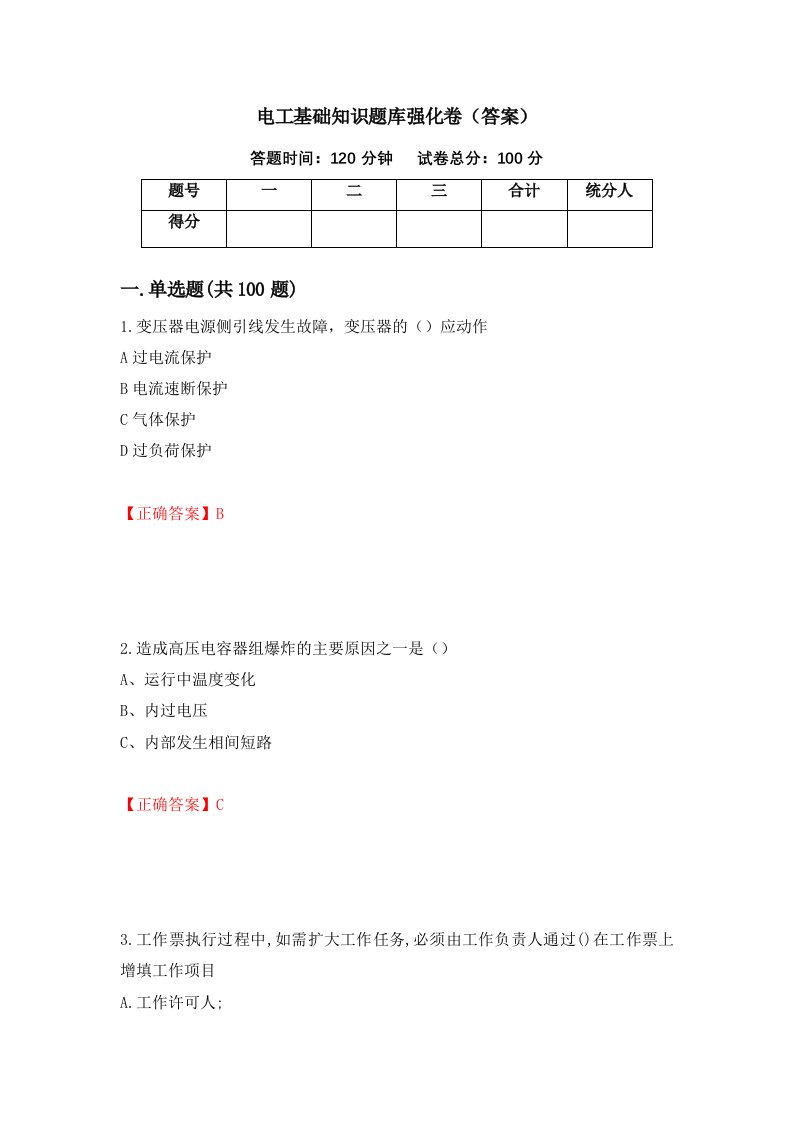 电工基础知识题库强化卷答案第66套