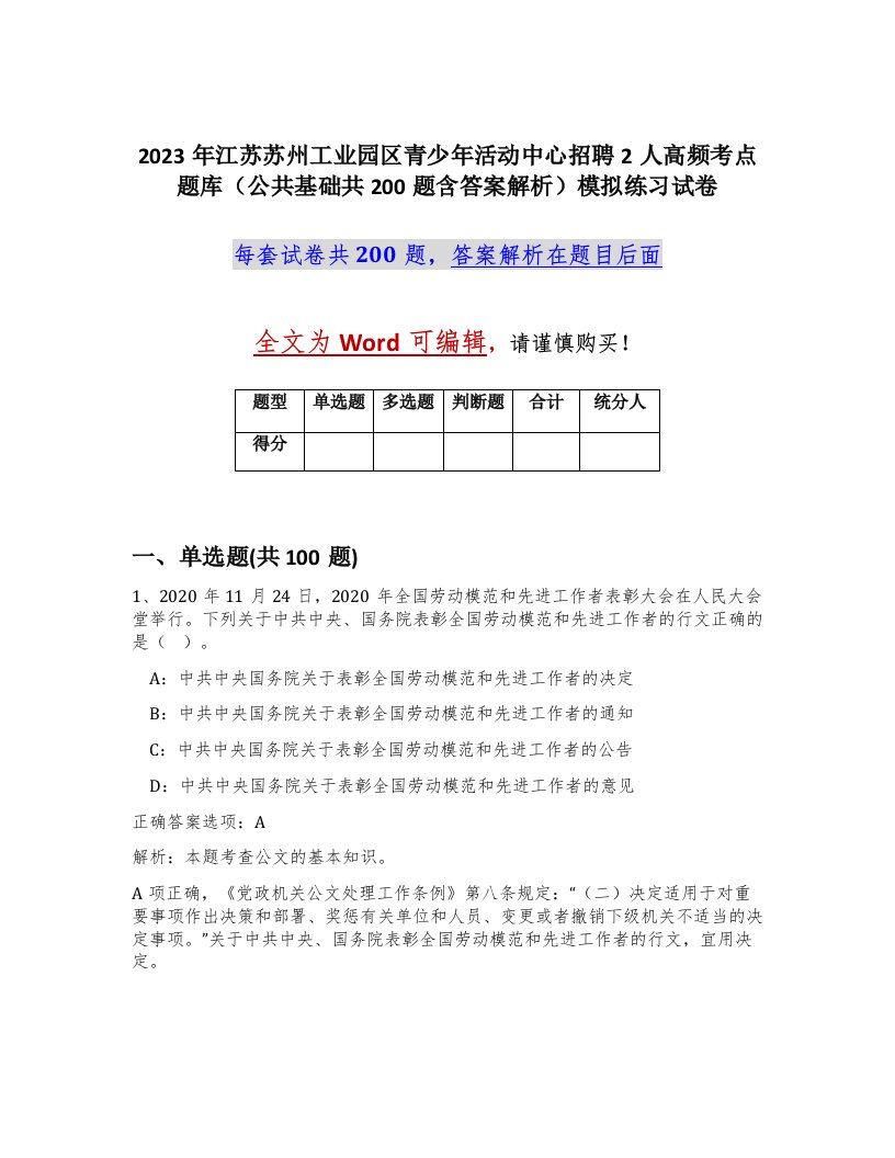 2023年江苏苏州工业园区青少年活动中心招聘2人高频考点题库公共基础共200题含答案解析模拟练习试卷