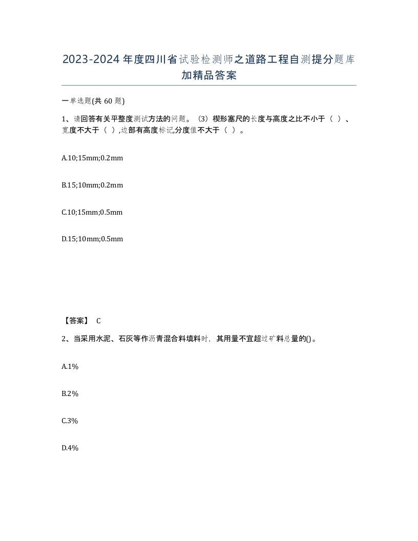 2023-2024年度四川省试验检测师之道路工程自测提分题库加答案