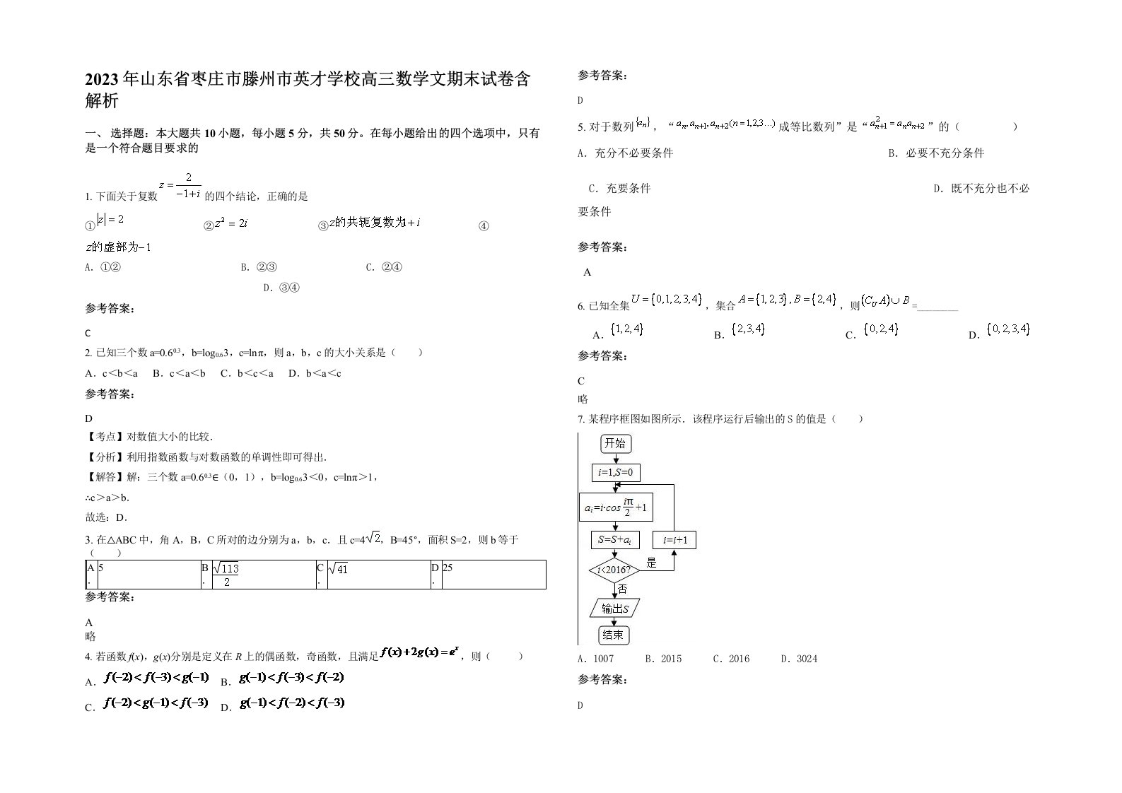 2023年山东省枣庄市滕州市英才学校高三数学文期末试卷含解析