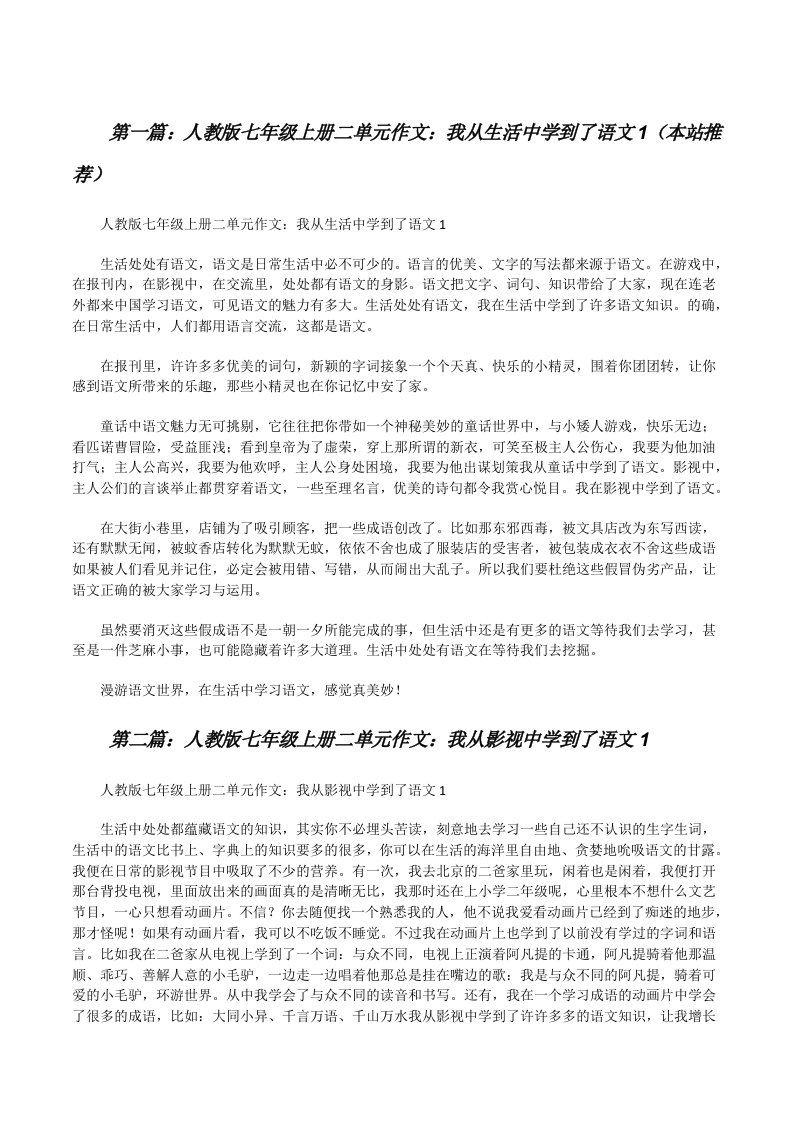 人教版七年级上册二单元作文：我从生活中学到了语文1（本站推荐）[修改版]