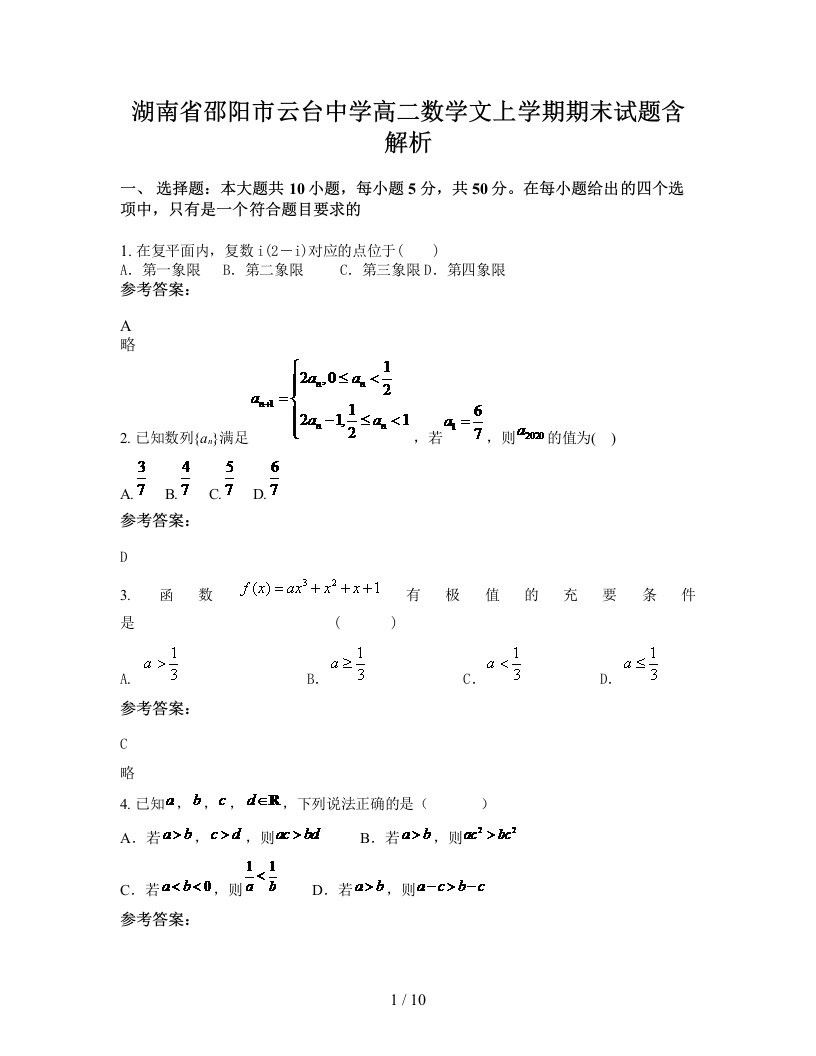 湖南省邵阳市云台中学高二数学文上学期期末试题含解析