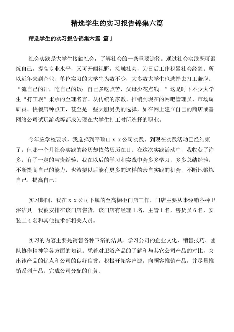 精选学生的实习报告锦集六篇