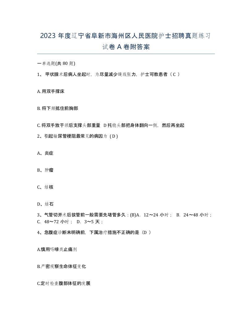 2023年度辽宁省阜新市海州区人民医院护士招聘真题练习试卷A卷附答案