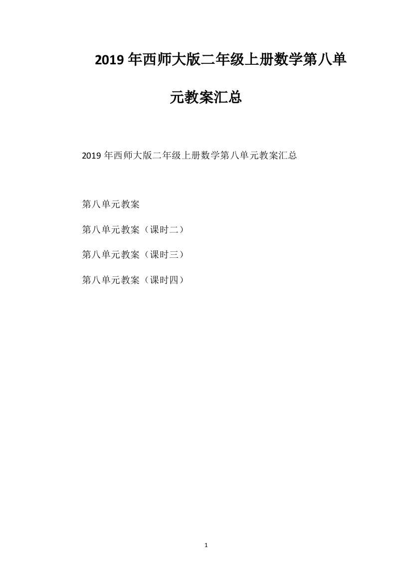 2019年西师大版二年级上册数学第八单元教案汇总