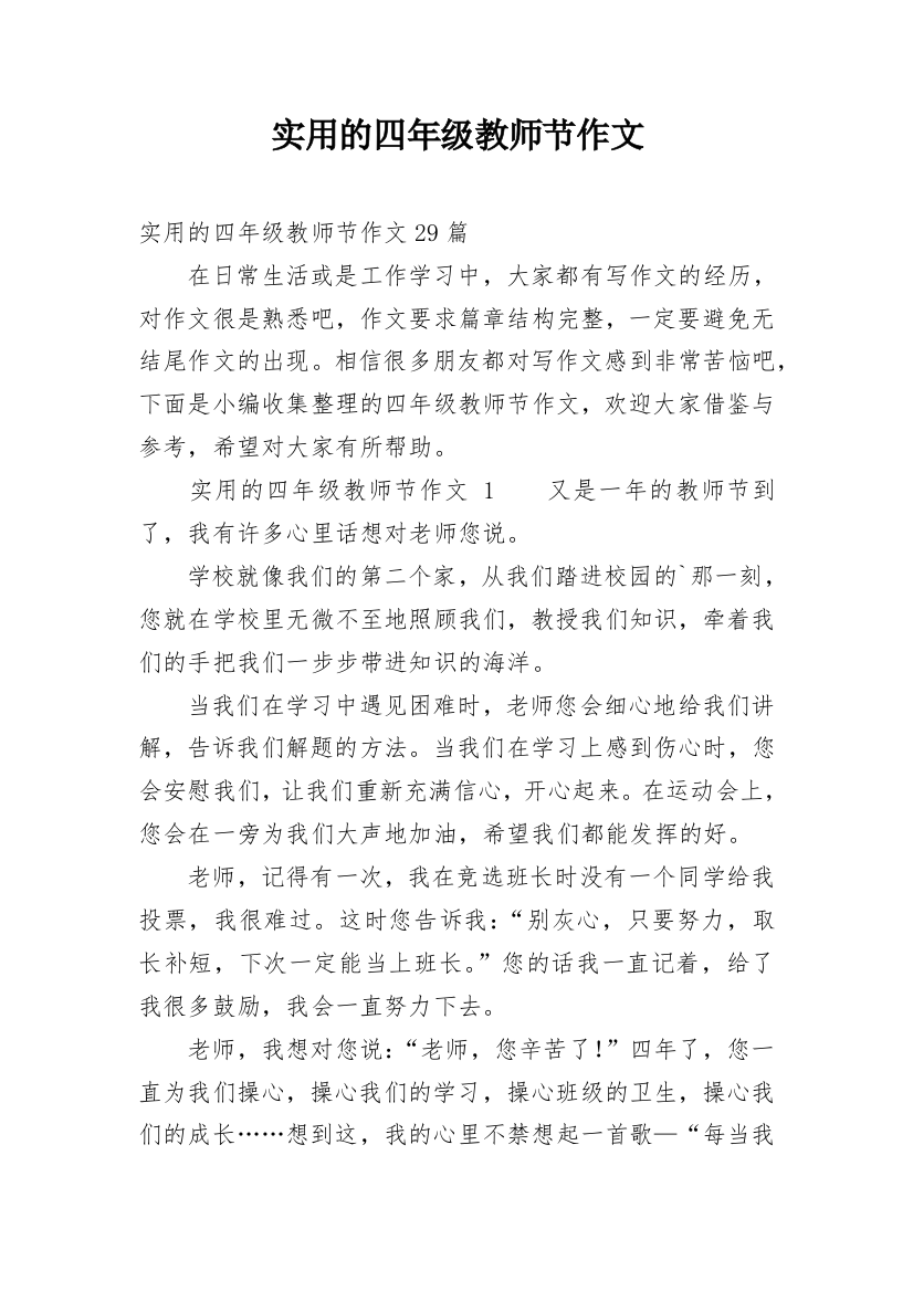 实用的四年级教师节作文