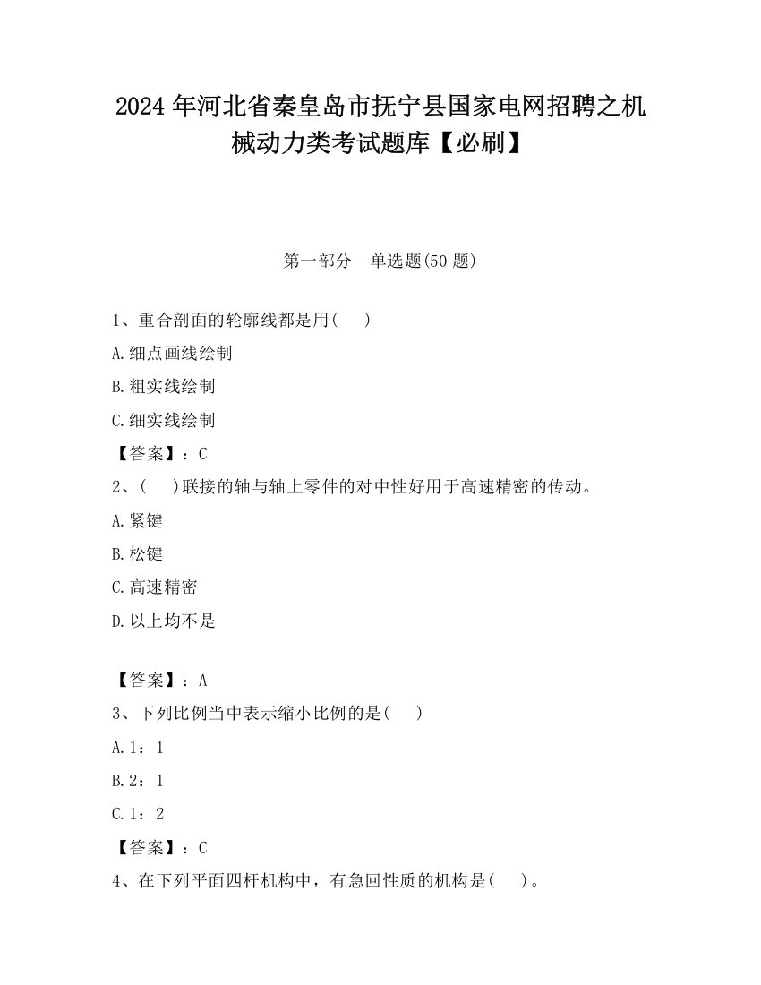 2024年河北省秦皇岛市抚宁县国家电网招聘之机械动力类考试题库【必刷】