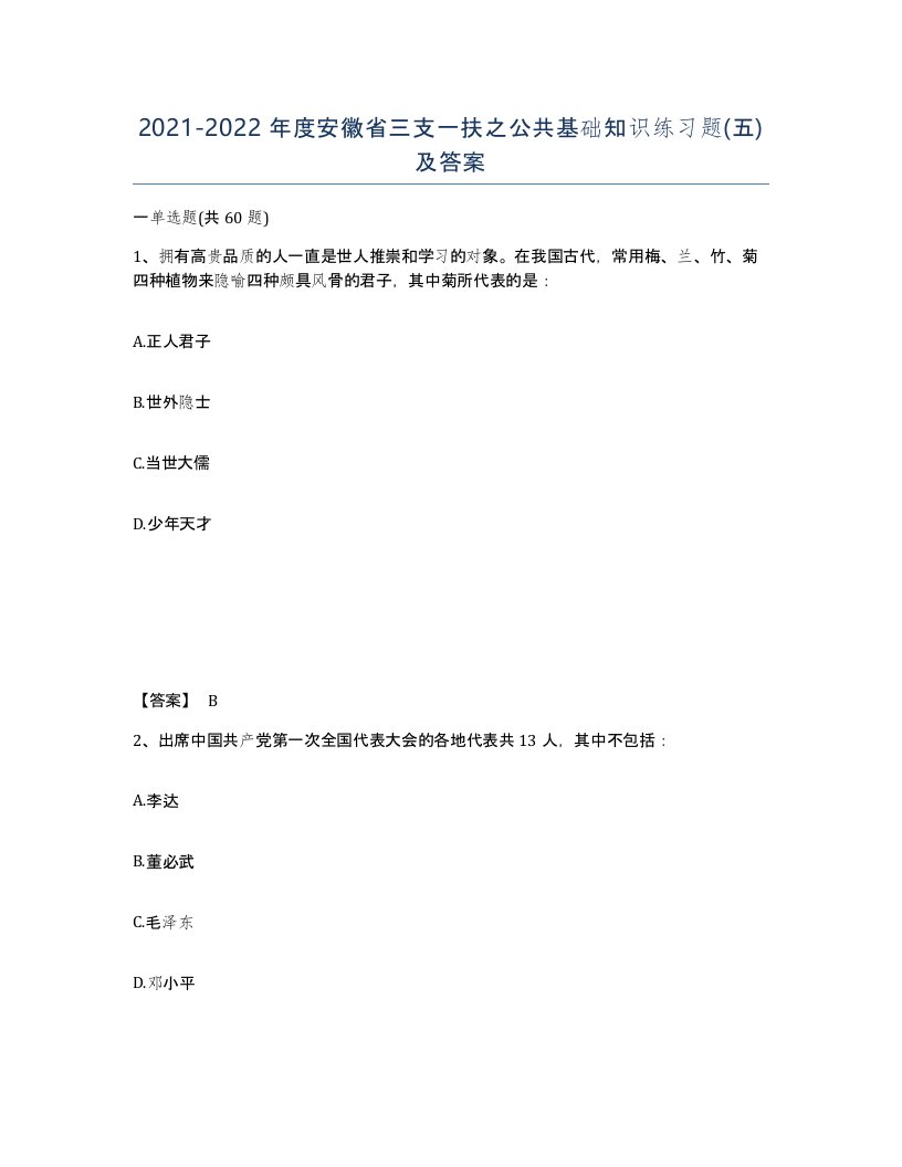 2021-2022年度安徽省三支一扶之公共基础知识练习题五及答案