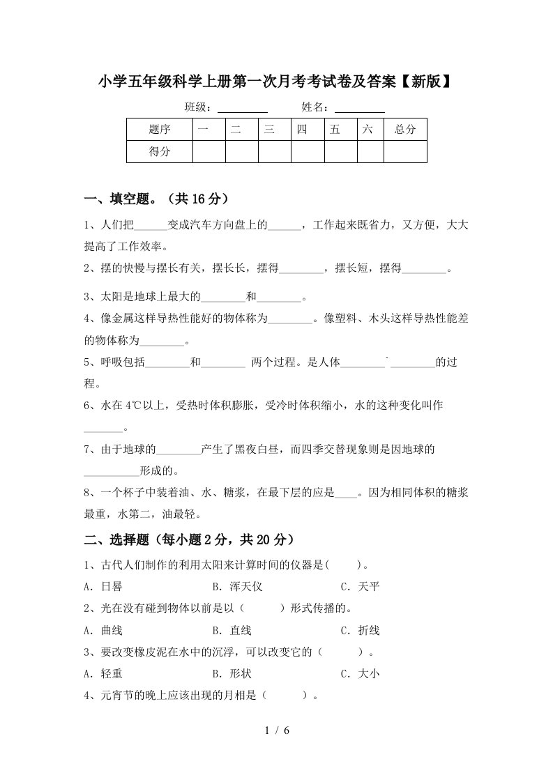 小学五年级科学上册第一次月考考试卷及答案新版