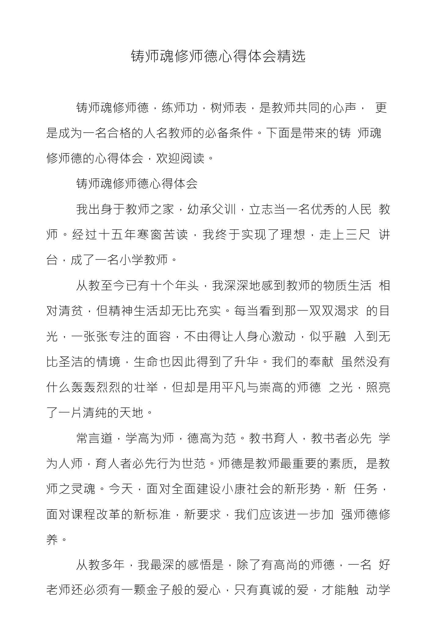 铸师魂修师德心得体会精选