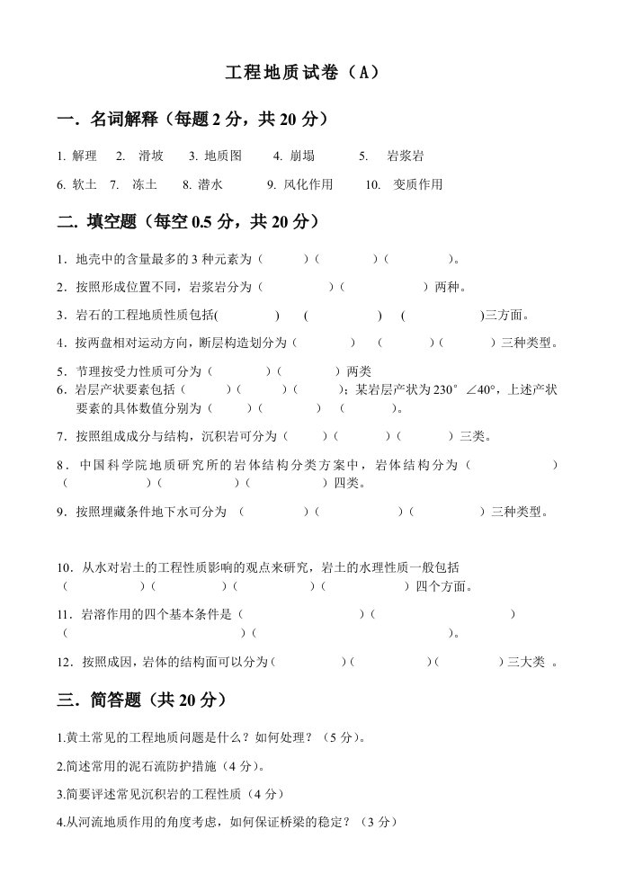 工程地质试卷及答案6套(新浪)