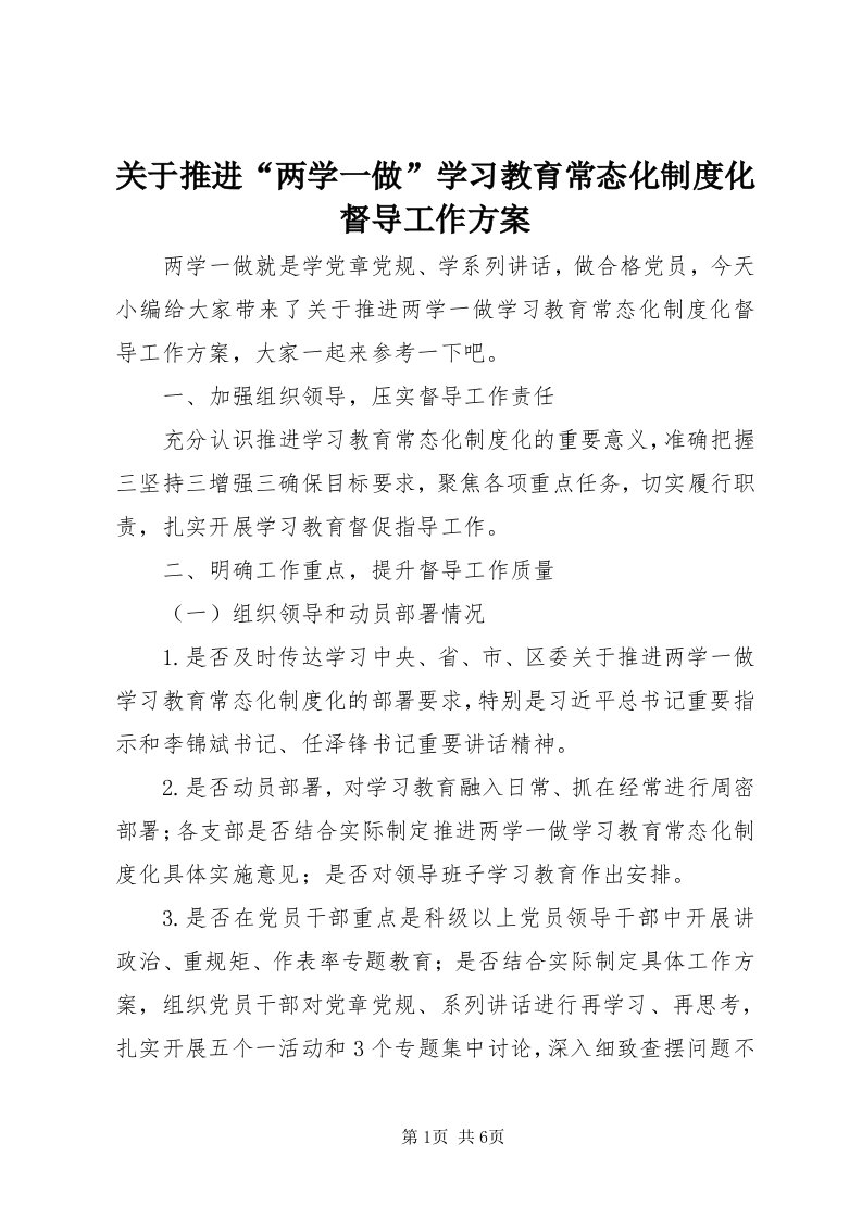 3关于推进“两学一做”学习教育常态化制度化督导工作方案