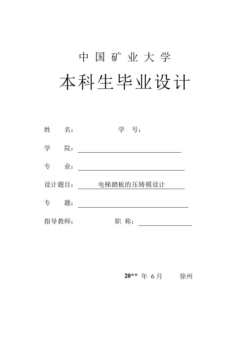 模具设计-压铸模类电梯踏板的压铸模具设计含全套CAD图