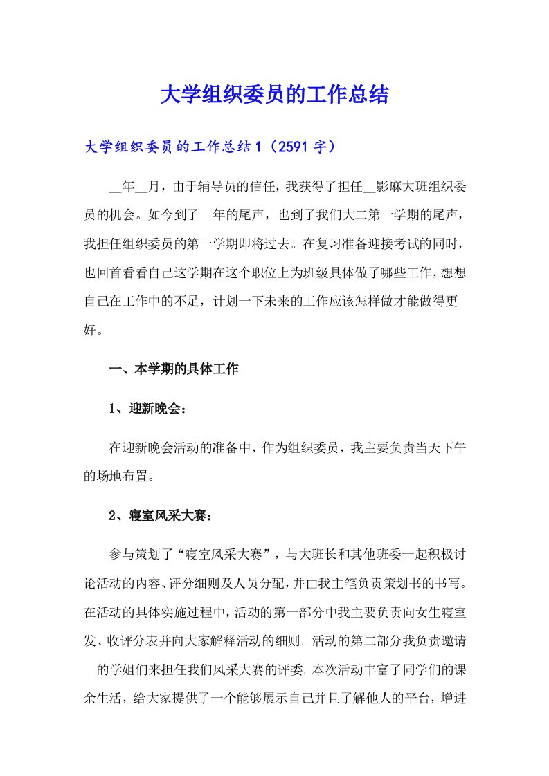 大学组织委员的工作总结