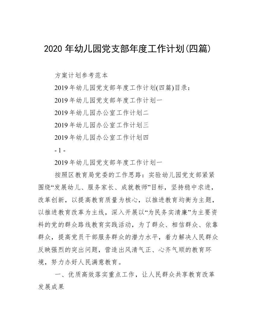 2020年幼儿园党支部年度工作计划(四篇)