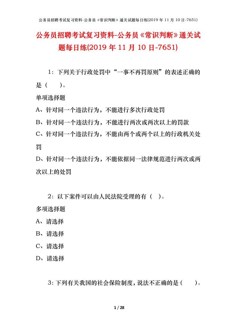 公务员招聘考试复习资料-公务员常识判断通关试题每日练2019年11月10日-7651