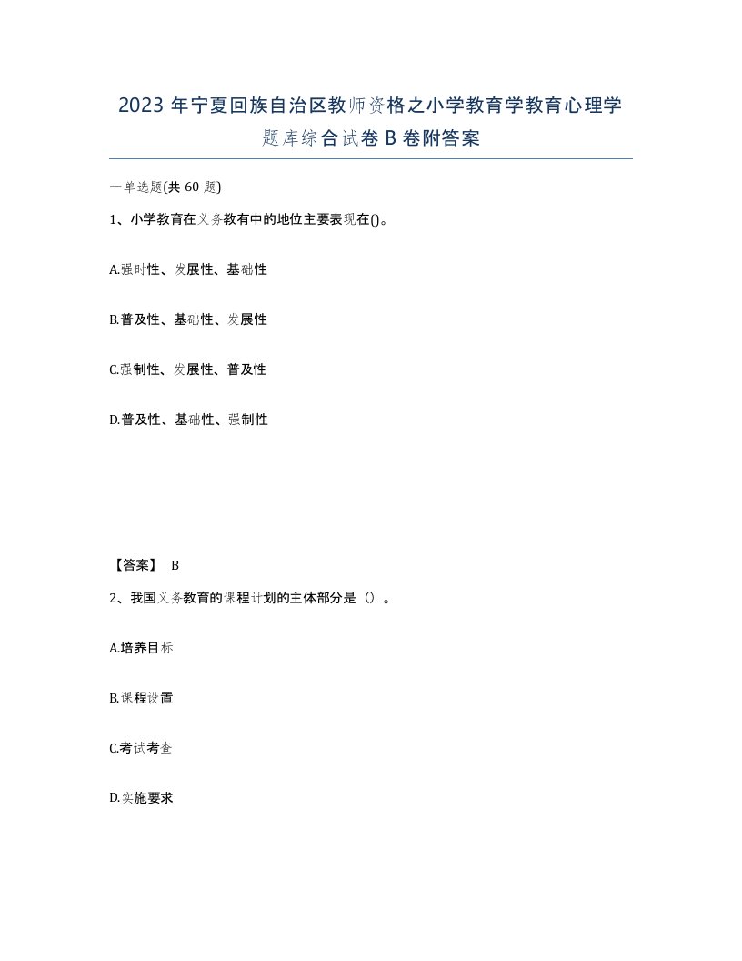 2023年宁夏回族自治区教师资格之小学教育学教育心理学题库综合试卷B卷附答案