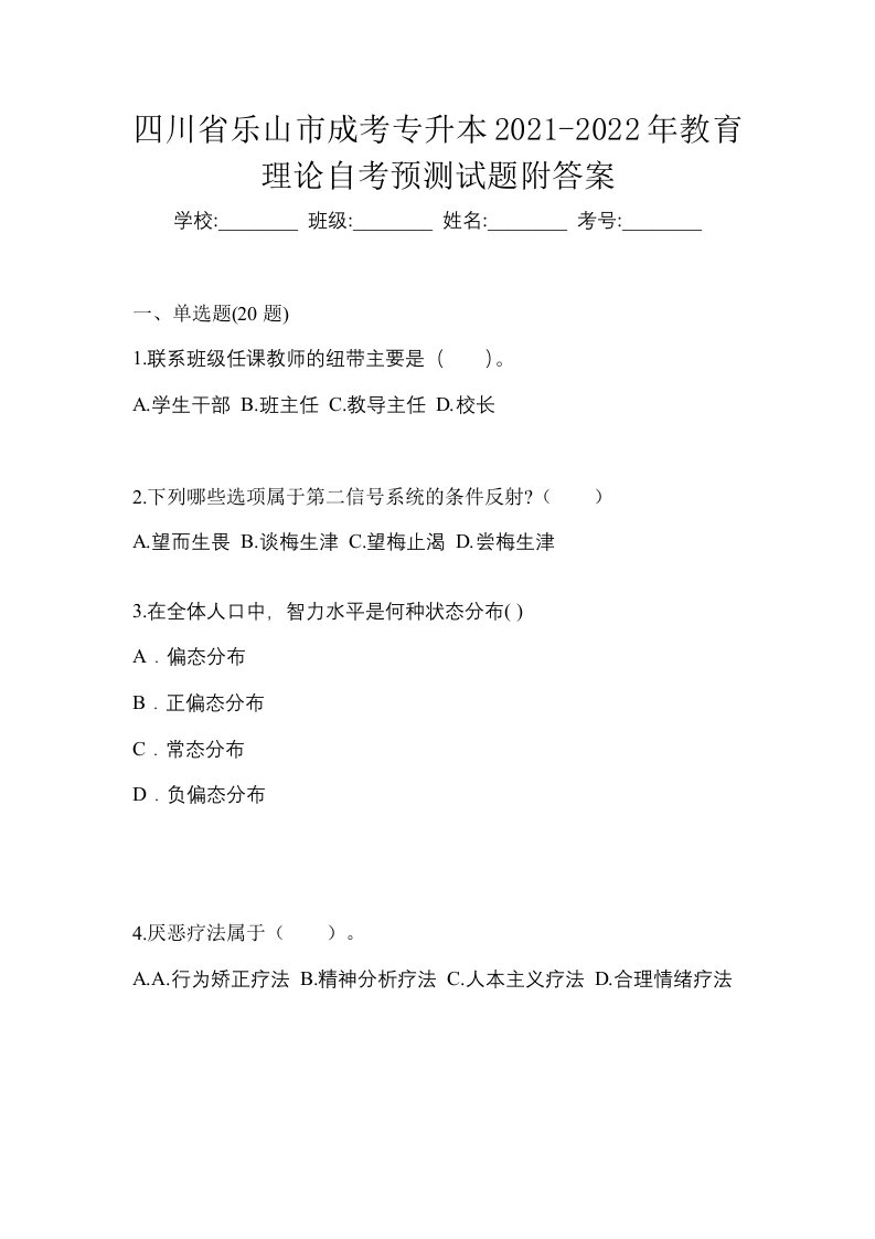 四川省乐山市成考专升本2021-2022年教育理论自考预测试题附答案