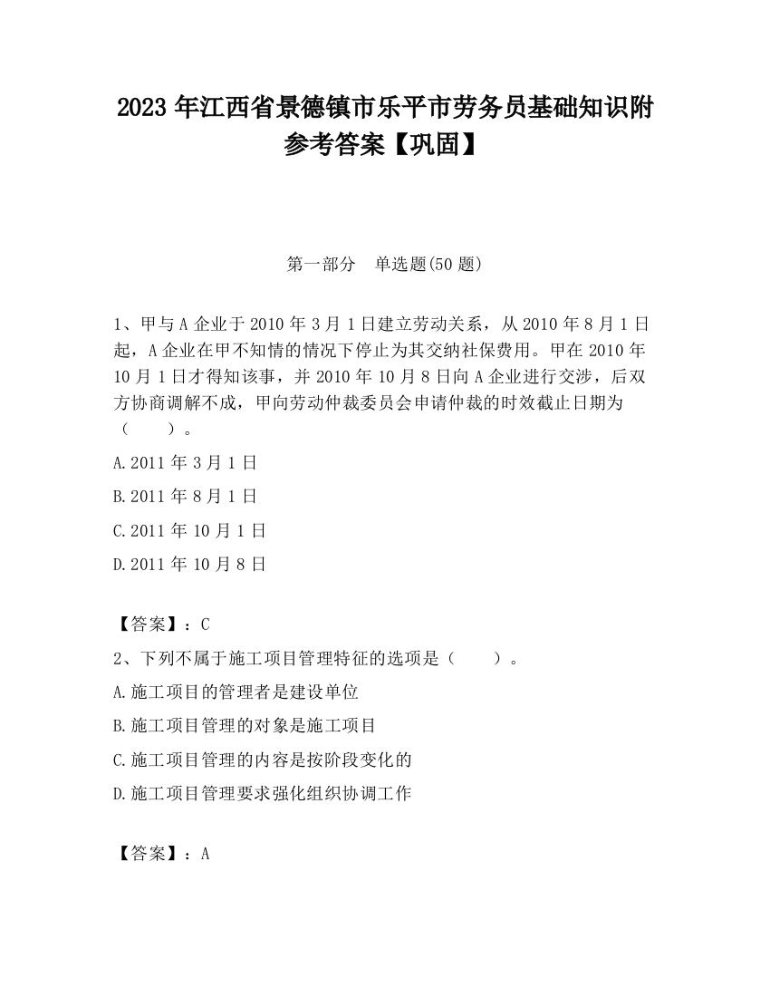 2023年江西省景德镇市乐平市劳务员基础知识附参考答案【巩固】