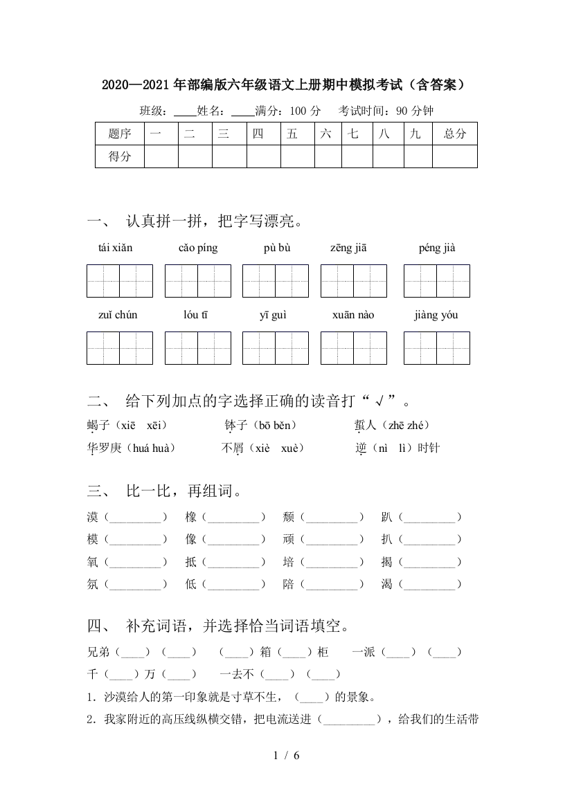 2020—2021年部编版六年级语文上册期中模拟考试(含答案)