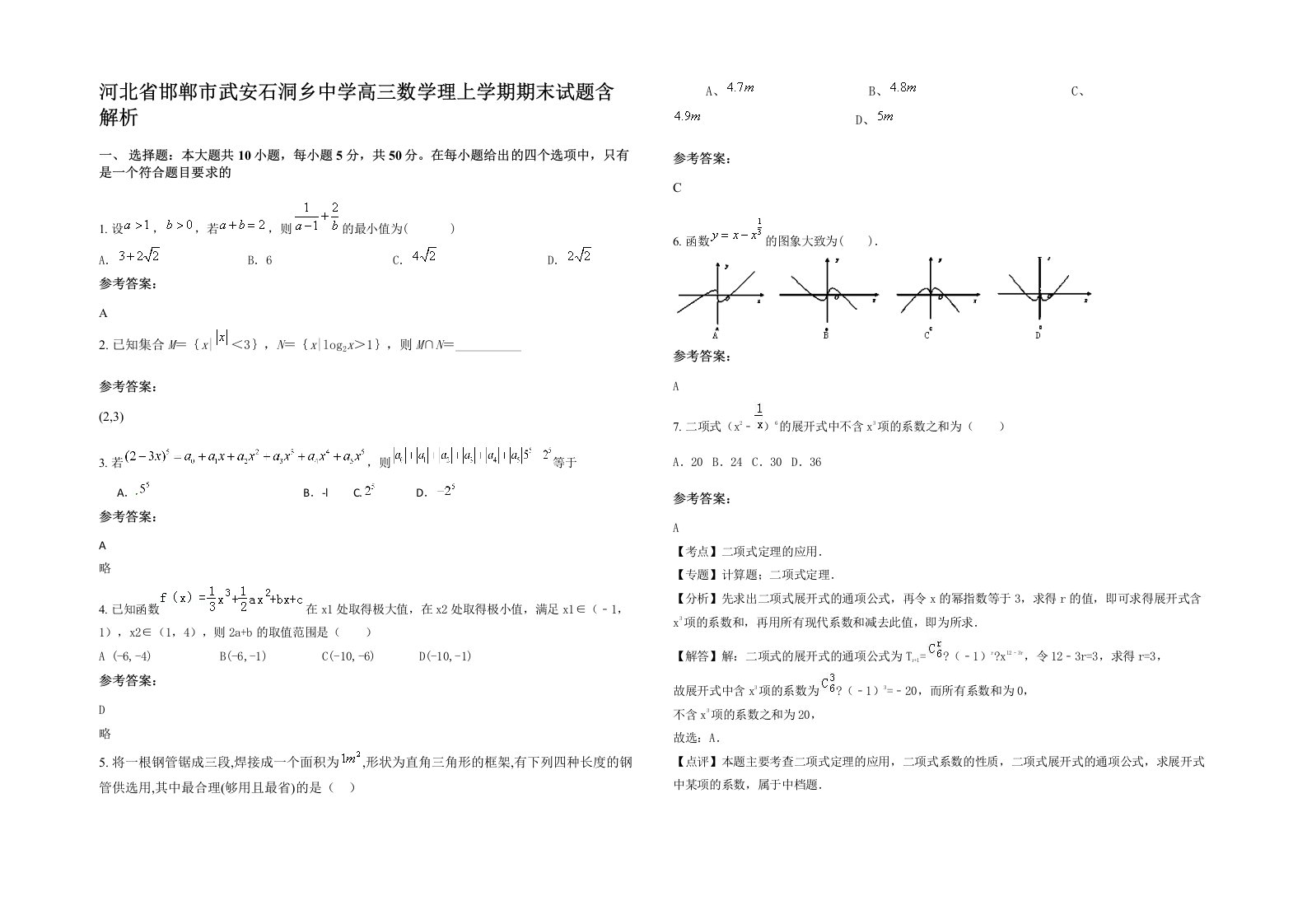 河北省邯郸市武安石洞乡中学高三数学理上学期期末试题含解析