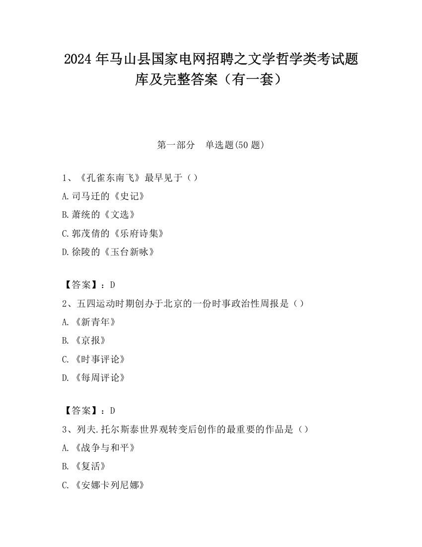 2024年马山县国家电网招聘之文学哲学类考试题库及完整答案（有一套）