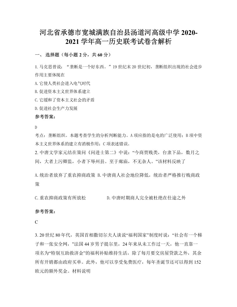 河北省承德市宽城满族自治县汤道河高级中学2020-2021学年高一历史联考试卷含解析