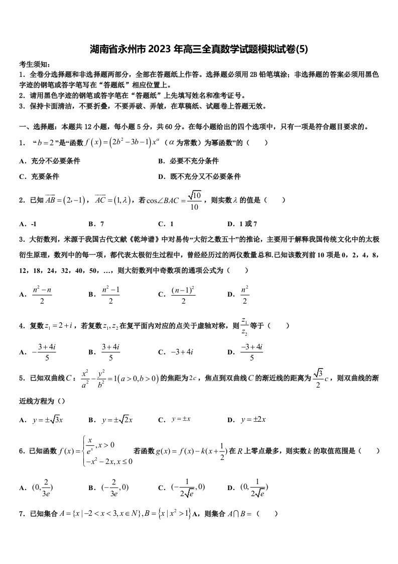 湖南省永州市2023年高三全真数学试题模拟试卷(5)含解析